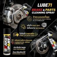 ราคา แพ็คคู่ 2 กระป๋อง แถมผ้า+ทิชชู่เปียก. LUBE71 BRAKE&PART CLEANING SPRAY - Double Pack สเปรย์ล้างเบรค ขนาด 600ml (2048343217)