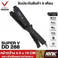 ราคา Super V เครื่องหนีบผม Super V Inter DD288 ของแท้100% จากบริษัท ซุปเปอร์วีฯ ที่รีดผม หนีบผมตรง เงาสวย (29794676370)