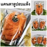 ราคา แคนตาลุปอบแห้ง แคนตาลูปแท้ หวานน้อย (21333684608)
