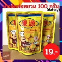 ราคา ขนม เกาลัด เกาลัดก่อหยวน เกาลัดอบ ตรา ก่อหยวน Roasted Chestnuts ขนาด 100 g. (7589283726)