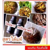 ราคา ไตปลาส่วนผสม2อย่างใต้แท้ ทำไตปลาแห้ง น้ำพริกแห้ง พริกแกงใต้ เครื่องแกงใต้ แกงไตปลาน้ำบูดูน้ำข้าวยำกะปิปลากะปิกุ้ง (807679927)