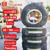 ราคา สายไฟVCT 2x1.5มาตราฐาน มอก.1 ม้วน100เมตร ม้วน50เมตร (44101035336)