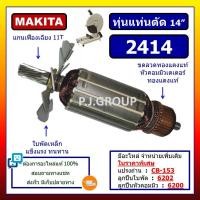 ราคา ✨ทุ่น 2414 For MAKITA, ทุ่นแท่นตัดเหล็ก 14 นิ้ว มากีต้า ทุ่นแท่นตัดไฟเบอร์ 14" ทุ่นเครื่องตัดเหล็ก (48600567250)