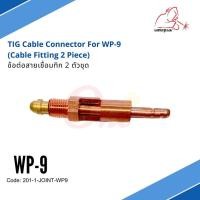 ราคา ข้อต่อสายเชื่อมทิก (2 ตัวชุด) TIG Cable Connector For WP-9 WELDPLUS (5235535621)