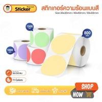 ราคา สติ๊กเกอร์ความร้อนวงกลม สีพาสเทล 50x50 30x30mm สติ๊กเกอร์วงกลม โลโก้ Thermal Label Sticker Colorful (28257986640)