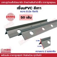 ราคา เซี้ยมพีวีซี เซี้ยมPVC ขนาด8มิล ปีกข้างยาว15×15 ยาว2เมตร สีเทา ขาย 50เส้น เซี้ยมจับเหลี่ยมเสา คุณภาพ พร้อมส่ง ราคาถูกสุด (20493382774)