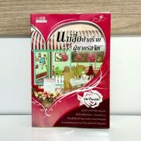 ราคา ปลากินเมฆ นิยายมือสอง เรื่อง แม่สื่อปากร้าย vs ผู้ชายรสจัด โดย ปลากินเมฆ (41455616949)
