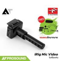 ราคา IK Multimedia iRig Mic Video ไมค์ช็อตกันดิจิทัลพกพา สำหรับสมาร์ทโฟนและกล้อง DSLR AT Prosound (53710735701)