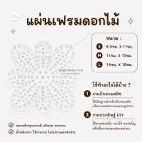 ราคา แผ่นเฟรมดอกไม้ PE-02 ขนาด M L แผ่นเฟรม เฟรมดอกไม้ (1448785259)