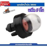 ราคา [ แพ็ค 5 ชิ้น ] จุกยาง ลูกยาง ลูกยางกดน้ำมัน ยางกดน้ำมัน3800 อะไหล่3800 เลื่อยยนต์ (50603171658)