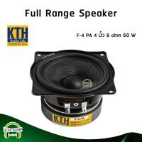 ราคา Full Range Speaker KTH F-4PA 4 นิ้ว 8 ohm 60 W ดอกลำโพง ดอกลำโพงฟูลเรนจ์ ดอกลำโพงบลูทูธ ดอกลำโพงคอลัมน์ F-4 PA (24613682864)