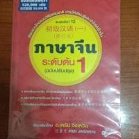 ราคา หนังสือภาษาจีนระดับต้น อ.เหยิน จิ่งเหวิน (7627851535)