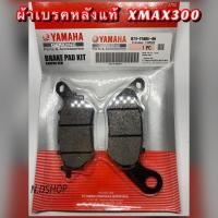 ราคา ผ้าเบรคหลังแท้ YAMAHA XMAX300แท้ศูนย์ (B74-F5806-00) (6056402886)