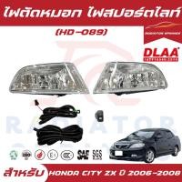 ราคา ไฟตัดหมอก สปอร์ตไลท์ DALL สำหรับHONDA CITY ZX ฮอนด้าซิตี้ ซีเอ็กซ์ ใส่ได้ตั้งแต่ปี 2006-2008 (DL-HD-089) ราคาต่อ1ชุด (21093013612)