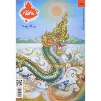 ราคา ทางอีศาน ปีที่ ๑๑ ฉบับที่ ๑๒๑ พฤษภาคม พ.ศ. ๒๕๖๕ (29409757129)