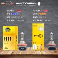 ราคา หลอดไฟ H11 หลอดไฟติดรถยนต์ ยี่ห้อ Hella รหัส 8GH 178 555-111 / Philips รหัส 12362 ST C1 / H11 12v.55w ( เลือกได้เลย ) (14598019753)