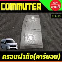 ราคา ครอบฝาถังน้ำมัน โตโยต้า คอมมิวเตอร์ ลายคาร์บอน TOYOTA COMMUTER 2019-2020 (R) (10395740978)