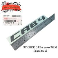 ราคา สติ๊กเกอร์ "sticker CAB4 ติด isuzu d-max 2021 + all new isuzu d-max 1 ชิ้น (สีตามรูป(สีเทาดำเข้ม)) ติดรถสีอ่อน ของแท้" (21311487077)
