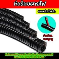 ราคา ท่อกระดูกงู ท่อร้อยสายไฟ ท่ออ่อน แบบธรรมดา-กันไฟ แบบผ่า-ไม่ผ่า แบ่งขาย 1เมตร ขนาด 5, 7,10,13,15มิล (25834835522)