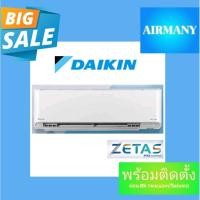 ราคา แอร์ผนัง DAIKIN รุ่น FTKZ INVERTER แอร์ไดกิ้น แอร์ฟอกอากาศ แอร์พร้อมติดตั้ง แอร์เฉพาะเครื่อง (9954912723)