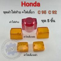 ราคา ฝาไฟเลี้ยว ฝาไฟท้าย c95 c92 ชุดฝาไฟเลี้ยว หน้า หลัง ฝาไฟท้าย honda c95 c92 ทั้งชุด ของใหม่ (47255482214)