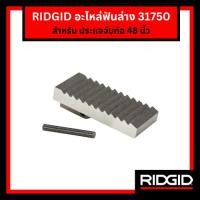 ราคา Ridgid ฟันล่างประแจจับท่อด้ามตรง รุ่น Hook Jaw ขนาด 48 นิ้ว (31750) อะไหล่แท้มาตรฐานอุตสาหกรรม (49506174321)
