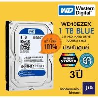 ราคา ฮาร์ดดิสก์ WD BLUE 1TB 7200RPM (WD10EZEX) ประกัน 3ปี (5133105602)