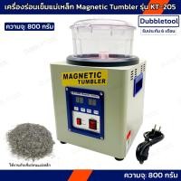ราคา เครื่องร่อนเงาจิวเวลรี่ เครื่องร่อนเข็มแม่เหล็ก รุ่น KT-205 ร่อนงานสูงสุด 800 กรัม ร่อนขัดเงา Magnetic Tumbler (25667661267)