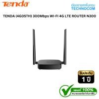 ราคา TENDA (4G05TH) 300Mbps WI-FI 4G LTE ROUTER N300 (43978689431)