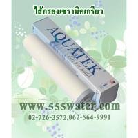 ราคา ไส้กรองเซรามิคเกรียว AQUATEK (1786297212)