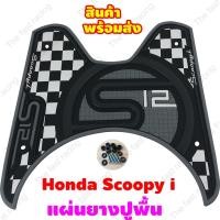 ราคา Honda SCOOPY-I S12 CLUB ยางวางเท้า Scoopy i แผ่นพื้น รองพักเท้า สกู๊ปปี้ไอ แผ่นยางรองพื้น มอไซค์ Scoopy i (10637940873)
