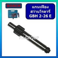 ราคา แกนเฟือง สว่านโรตารี่ GBH 2-26 E BOSCH แกนเฟือง สว่านโรตารี่ GBH2-26E บอช แกนเฟือง GBH 2-26 E บอช (27979151152)