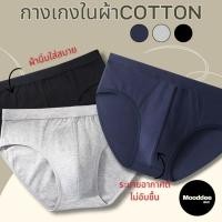 ราคา กางเกงในผู้ชาย กางเกงในผ้าคอตตอน รุ่นComfyFit ขาเว้า ยืดหยุ่นสูง ระบายอากาศดี (28175668344)