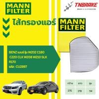 ราคา MANN FILTER กรองแอร์ BENZ เบนซ์ รุ่น W202 C180 C220 CLK W208 W210 SLK R170 รหัส CU2897 (19065632964)