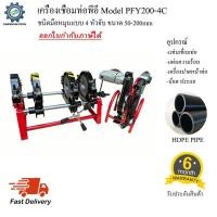 ราคา เครื่องเชื่อมท่อพีอี PE รุ่น PFY200-4C ชนิดมือหมุน แบบ4หัวจับ สำหรับเชื่อมท่อขนาด 63-200มม (20821741493)