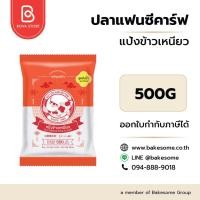 ราคา แป้งข้าวเหนียว ตราปลาแฟนซีคาร์ฟ 500กรัม Fancy Carp Glutinous Rice Flour 500g (48108062892)