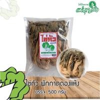 ราคา ไช่กัว ผักกาดดองตากแห้ง ขนาด 500 กรัม (20377827567)