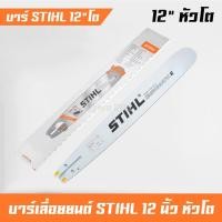 ราคา บาร์โซ่ บาร์เลื่อยโซ่ บาร์หัวเลส บาร์หัวเลเซอร์ บาร์เลื่อยยนต์ บาร์หัวโลน บาร์หัวเลส 12 นิ้ว หัวโต (7059466680)