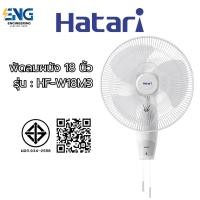 ราคา HATARI พัดลมติดผนัง 18 นิ้ว รุ่น HF-W18M3 (29617357097)