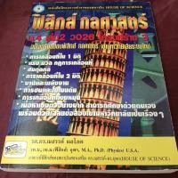 ราคา ฟิสิกส์ กลศาสตร์ ม.4 เล่ม 2 ว026 หนังสือเก่าเหลือง (26467356027)
