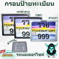 ราคา กรอบป้ายทะเบียน [ มอเตอร์ไซค์ ] ลายเคฟล่า ลายสวยคมชัด พร้อมเคลือบเงา FREE !!! สติ๊กเกอร์ POLIMIC (22336516907)