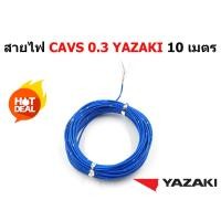 ราคา สายไฟรถยนต์ CAVS 0.3 mm ยาว 10 เมตร ของ YAZAKI JAPAN ใช้ัสำหรับเดินสายไฟในรถยนต์ลายตุ๊กแก (6464849814)