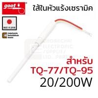 ราคา Goot ใส้ในหัวแร้ง แบบเซรามิค Ceramic Heater 20W/200W 220V ของรุ่น TQ-77/TQ-95 (TQ-77H) Made in Japan (16365014022)