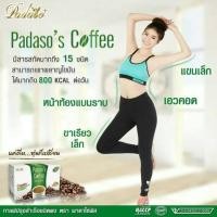 ราคา กาแฟพาดาโซ่ (260219825)