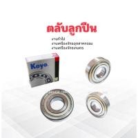 ราคา ลูกปืน 6305ZZ งานทั่วไป 25×62×17 mm Koyo แท้ JAPAN แบบฝาเหล็ก 2 ด้าน ราคาต่อชิ้น ตลับลูกปืน 6305ZZCM (3212048811)