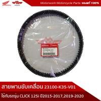 ราคา สายพาน ใช้กับรถรุ่น CLICK 125i ปี 2015-2017,2019-2020 (อะไหล่แท้เบิกศูนย์100%)รหัสสินค้า 23100-K35-V01 (5895413263)