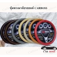 ราคา ปลอกหุ้มพวงมาลัยรถยนต์ Carboss แบบหนังสีพื้นอย่างดี มีหลากหลายสีพร้อมส่งในไทย (9615670816)