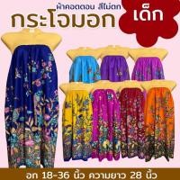 ราคา กระโจมอกเด็ก ความยาว 70 ซม. สำหรับเด็กโต ผ้าถุงเอวยางยืด ผ้าถุงอาบน้ำ N02 (29503861395)