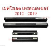 ราคา ชายบันได เชฟโรเลต เทรลเบลเซอร์ ปี 2012 - 2019 ชายบันไดประตู สีดำด้าน Chevrolet Trailblazer SUV กันรอย สคัพเพลท (45255603826)