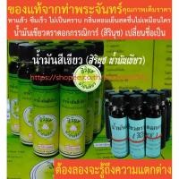 ราคา น้ำมันเขียวตราดอกกรรณิการ์ น้ำมันสีเขียว (สิรินุช น้ำมันเขียว) 24 ซีซี 9 ขวด ของแท้!!! (9703149467)